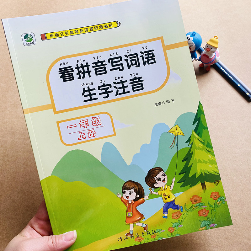 看拼音写词语生字注音一年级上册2021新版人教版同步小学生1年级语文生字注音组词语小学语文单元专项汉字写字本练习册默写作业书怎么样,好用不?