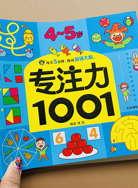 4-5岁宝宝专注力1001左右脑开发智力测试题思维连线找不同迷宫宝宝幼儿3-6岁全脑开发儿童注意力益智游戏数学逻辑规律大脑智力书