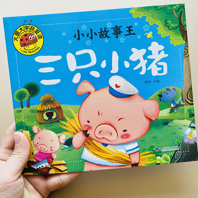 一二年级幼儿园绘本小学生课外书3只小猪三个小猪亲子寓言睡前故事书