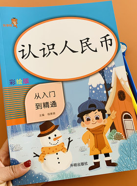 一年级认识人民币练习册圆角分换算部编人教版小学数学1年级同步训练认识人民币从入门到精通 认识钱币专项训练认识元角分专项训书