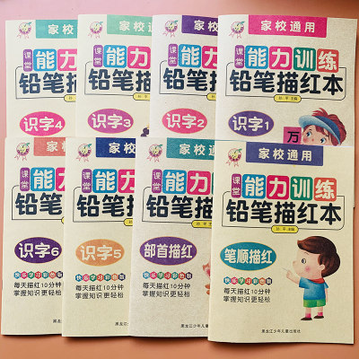 全8册幼儿童汉字描红练字帖笔画笔顺偏旁部首描红本幼儿园小班中班大班启蒙认字写字本初学者铅笔临摹练字本3-6-7岁一年级生字练习