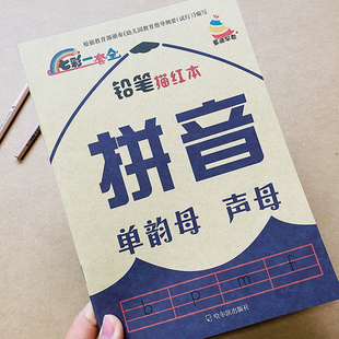 单韵母声母汉语拼音描红本3-6岁幼儿园学前班一年级拼音字帖拼音练习册幼小衔接幼儿园儿童学前班小学生启蒙学拼音字母描红写字本