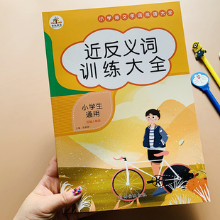 小学生词语成语专项训练语文近义词反义词大全一二三四五六年级语文组词语人教版练习册1-6年级小学同义反义用法辨析语文词汇积累