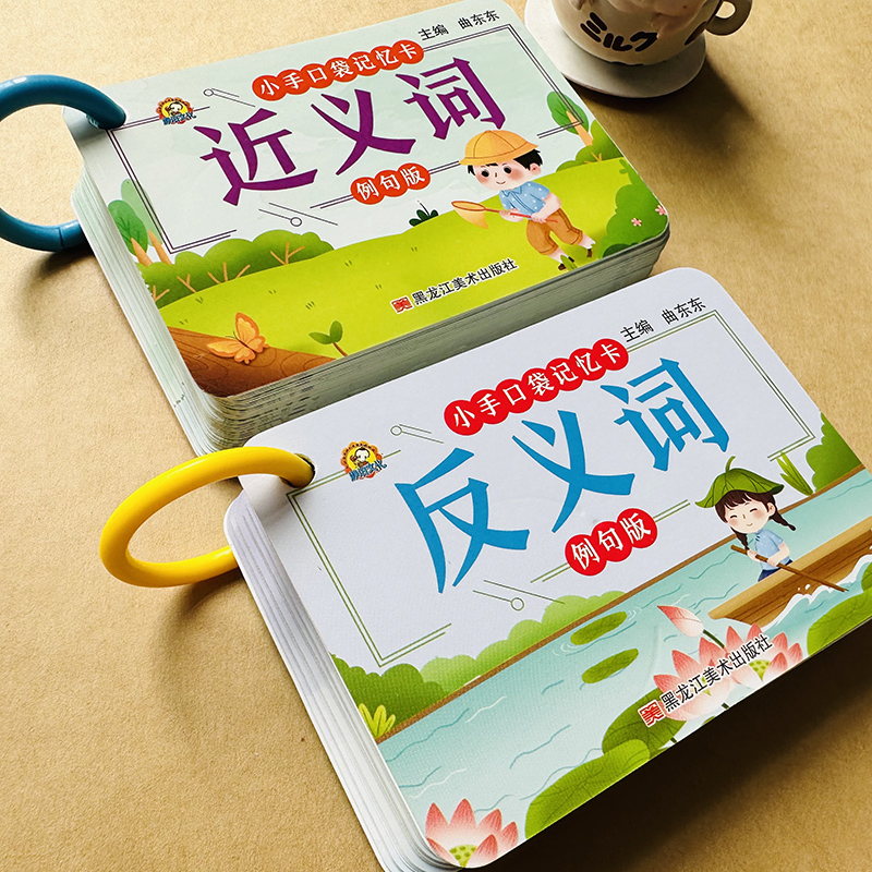 小学常用词语语文近义词反义词卡