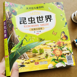 昆虫世界百科全书彩图注音版 幼儿绘本认识昆虫虫子蝴蝶科学知识百科虫虫书大全宝宝认知儿童关于昆虫图片图鉴小学生昆虫世界历险记