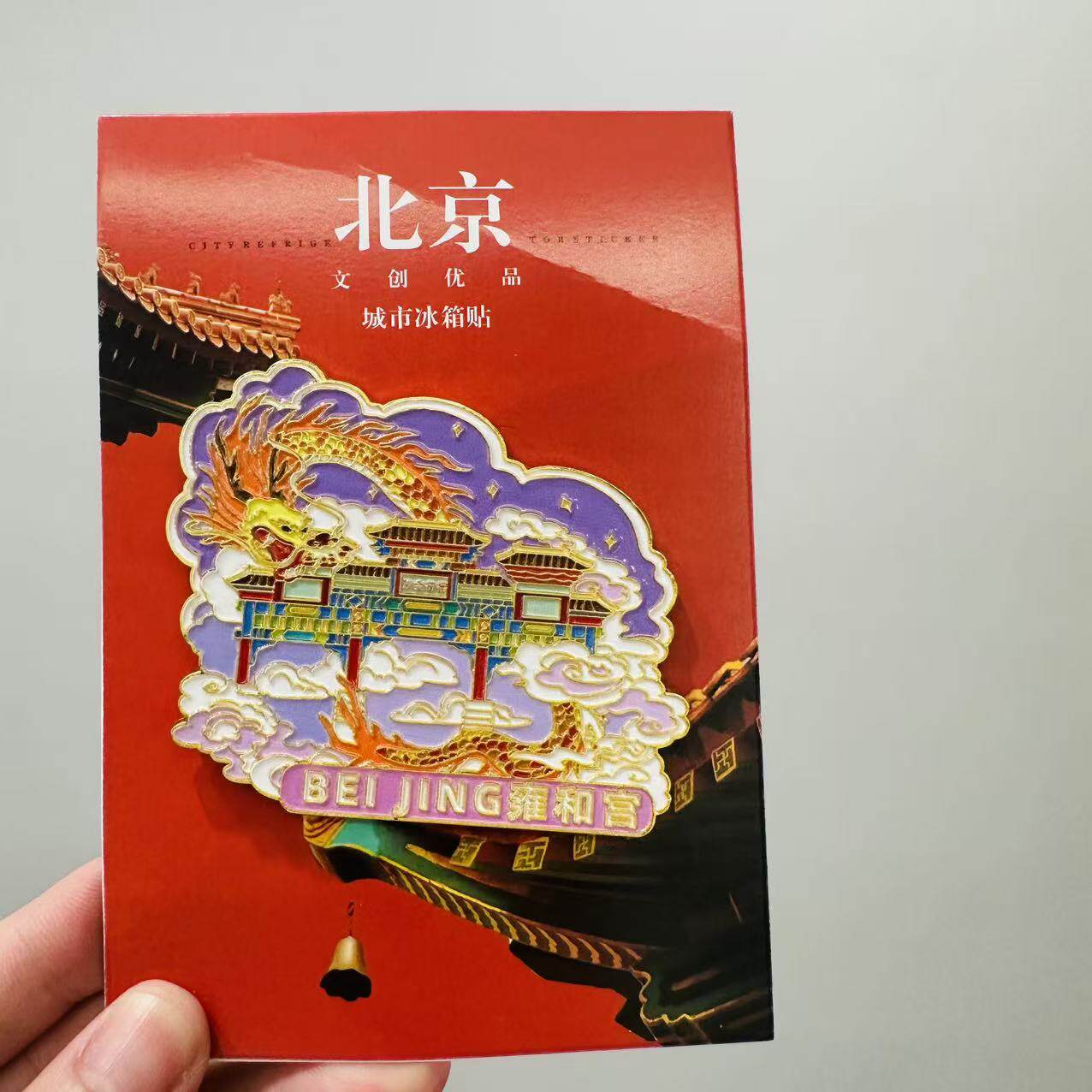 北京雍和宫恭王府文创冰箱贴城市旅游景点纪念品金属磁吸冰箱贴