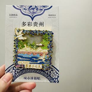 贵州旅游景点黄果树瀑布小七孔千户苗寨金属冰箱贴磁吸景点文创