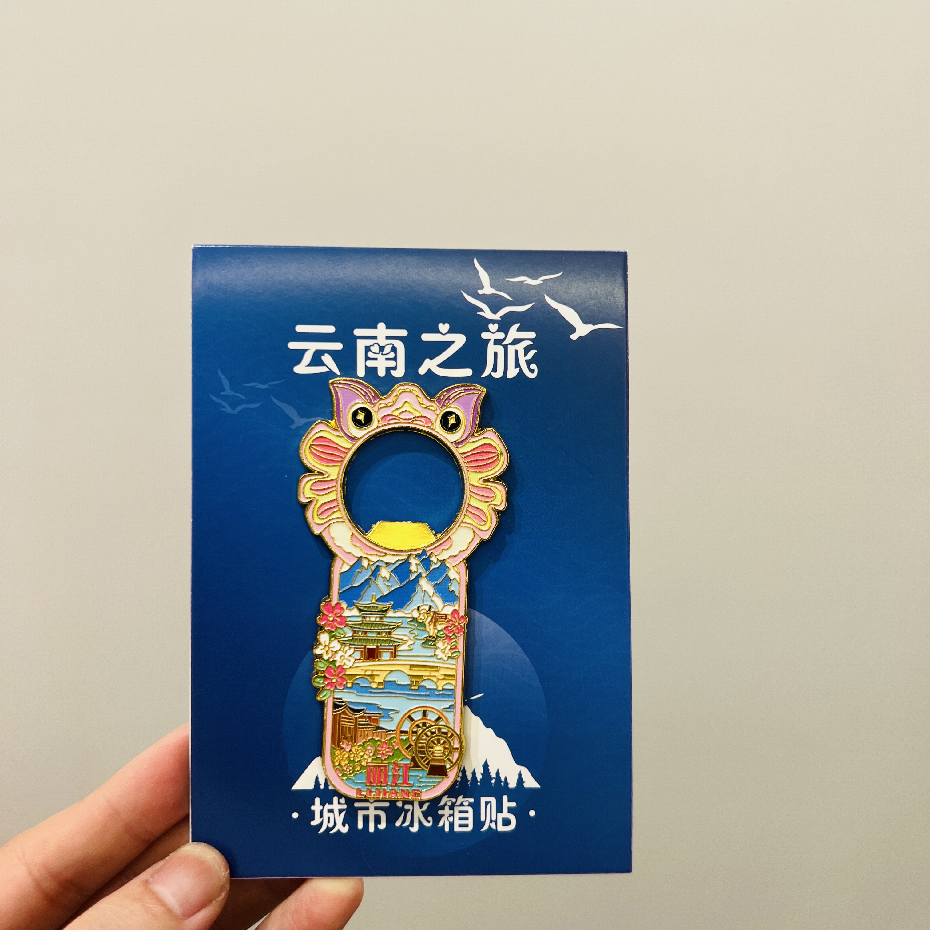 云南丽江古城开瓶器金属冰箱贴磁性贴文创特色景点旅游纪念品伴手