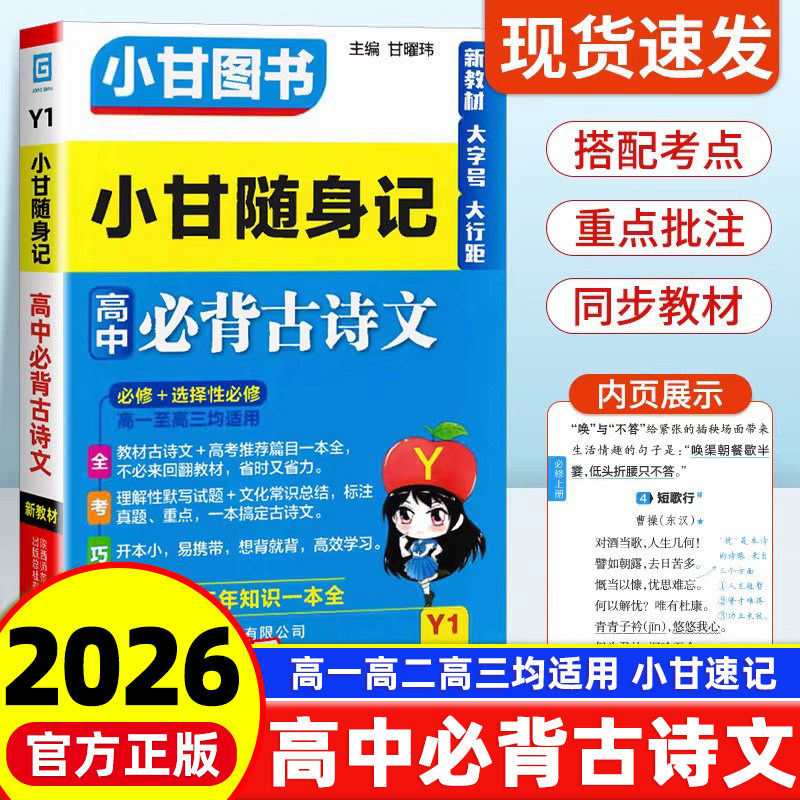 新教材2026版 小甘随身记高中必背古诗文 数学英语单词人教版物理化学政治历史地理生物基础知识大全选择性必修口袋工具书小甘图书