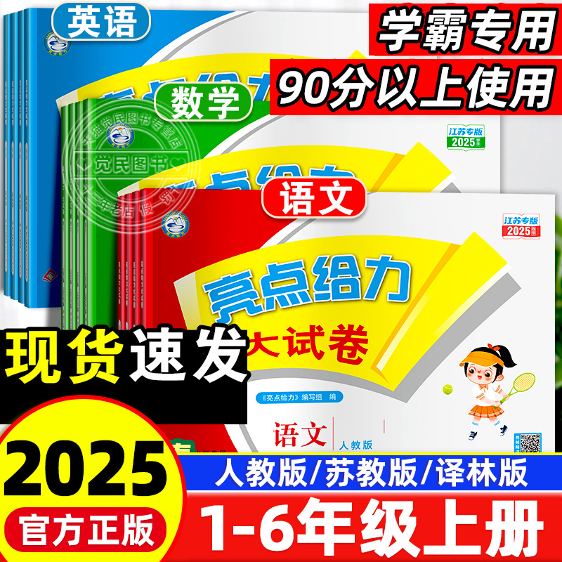 【亮点给力大试卷】1-6年级上册