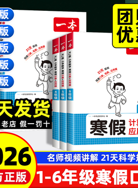 2026新版一本寒假口算一年级二年级三四五六年级上下册人教版北师大苏教青岛冀教计算口算题应用题横竖式数学思维训练寒假作业衔接