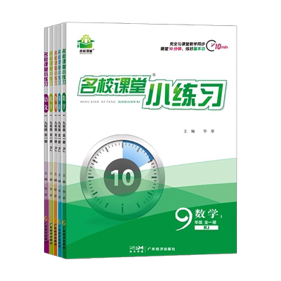 【名校课堂小练习】7-9年级上下