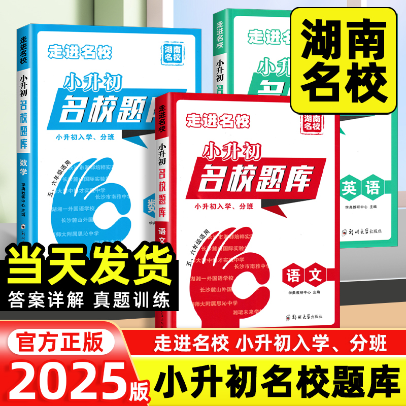 湖南小升初名校题库语数英