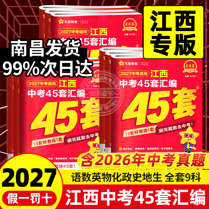 当天发货2027版江西中考45套汇编图片