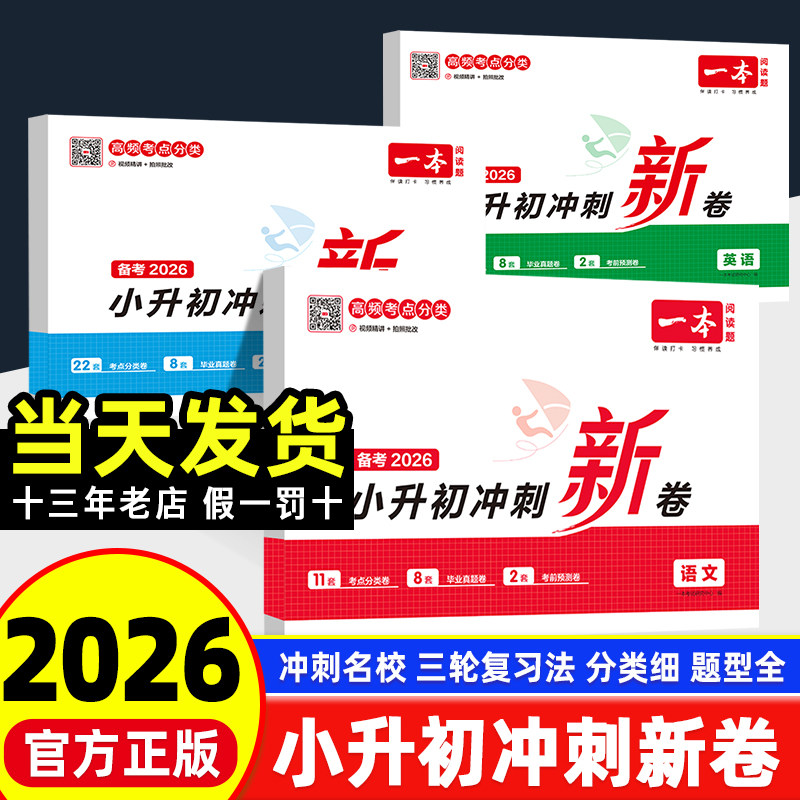 2026版一本小升初冲刺新卷语数英