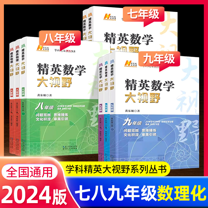 学科精英大视野七八九年级上下册