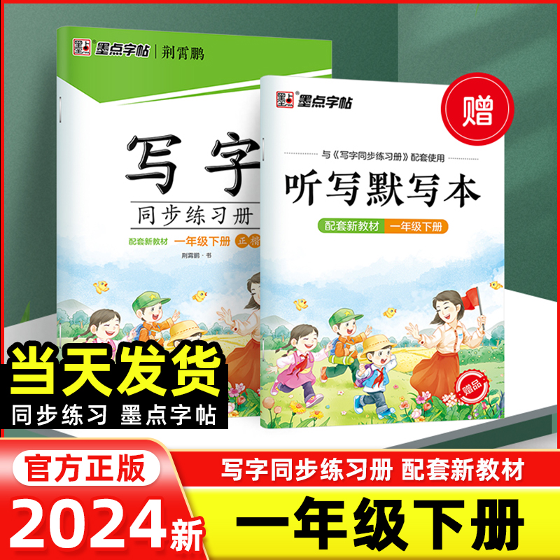 2024新版墨点字帖写字同步练习册一年级下册语文同步楷书练字帖人教版小学生语文写字课本生字描红每日一练正楷荆霄鹏书寒假作业-封面