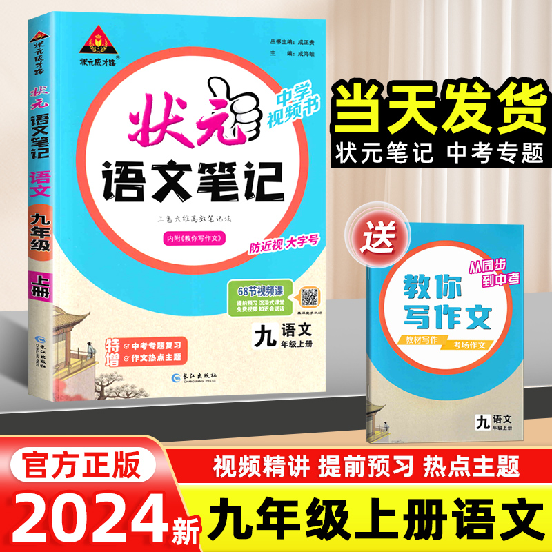 2024新版状元语文笔记九年级上册语文人教版RJ 9年级上册教材同步讲解初三中学教材完全解读课本全解课前预习辅导资料书状元大课堂 书籍/杂志/报纸 中学教辅 原图主图