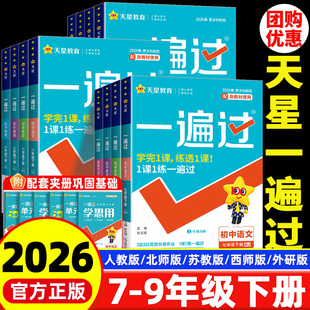 2026春季初中一遍过七八九年级下册语文数学英语政治历史北师大初中化学一遍过物理初一初二初三同步练习册辅导书人教版初三