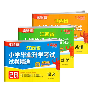 【南昌速发】2026新版实验班江西省小学毕业升学考试试卷精选语文数学英语28套人教 小升初真题模拟卷总复习小考必备分班春雨教育