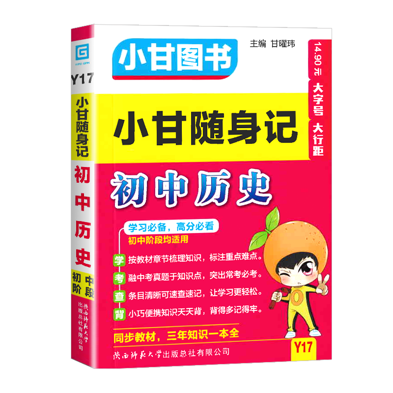 2026新版小甘速记初中历史基础
