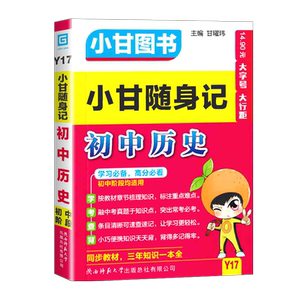 2026新版小甘速记初中历史基础
