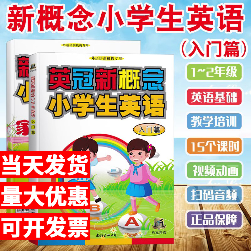 英冠新概念小学生英语【入门篇】