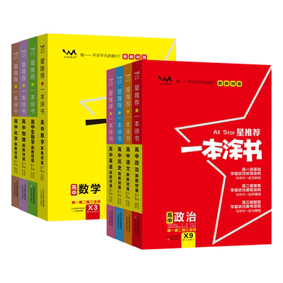 【一本涂书高中】科目任选2026