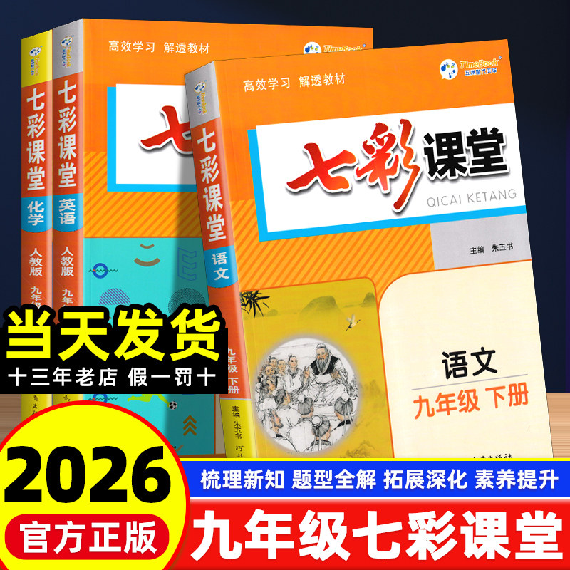2026版七彩课堂九年级下册语文数学英语物理化学人教版 初中教材全解读课本解析学霸笔记初三课堂笔记九9年级课文详解预习