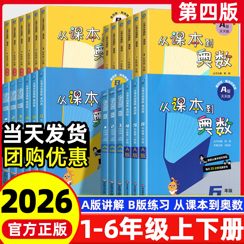 2026版从课本到奥数一二三四五六年级上下册A+B版小学奥数题123456年级数学举一反三创新思维同步训练竞赛培优教材奥数周练习册