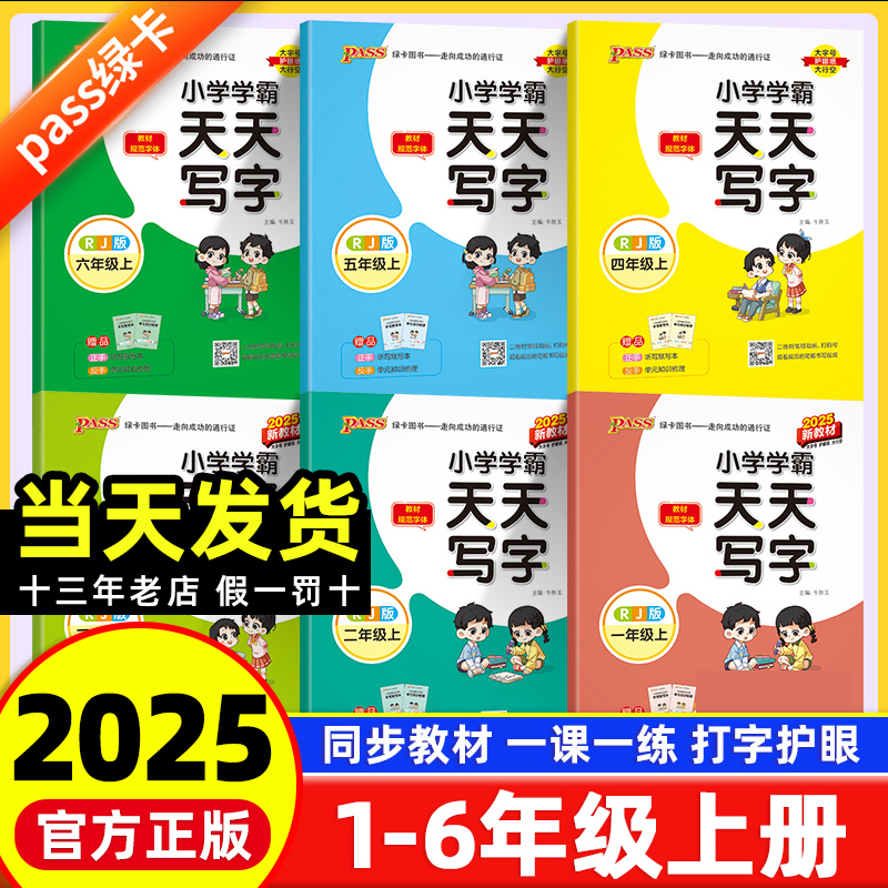 小学学霸天天写字语文上册人教版