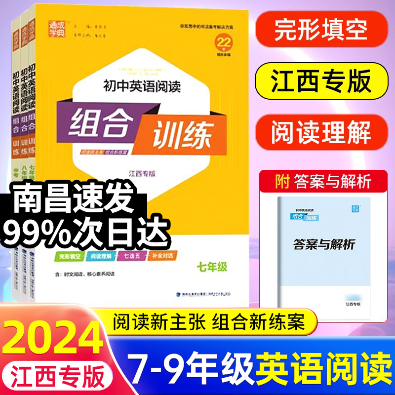 【江西专版】2024版通城学典初中英语阅读组合训练七八九中考上下册初一二三年级完形填空与阅读理解短文填空同步专项提优训练习 书籍/杂志/报纸 中学教辅 原图主图