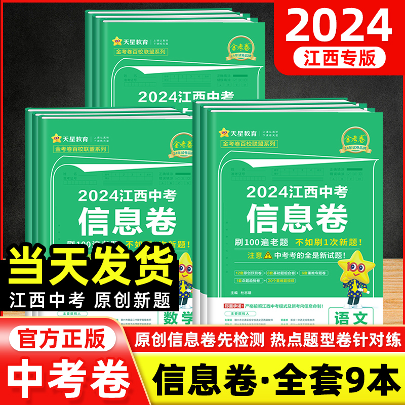 【全套9本】2024版江西中考信息卷语文数学英语物理化学政治历史地理生物金考卷猜题冲刺模拟预测押题卷历年真题试卷中考45套汇编