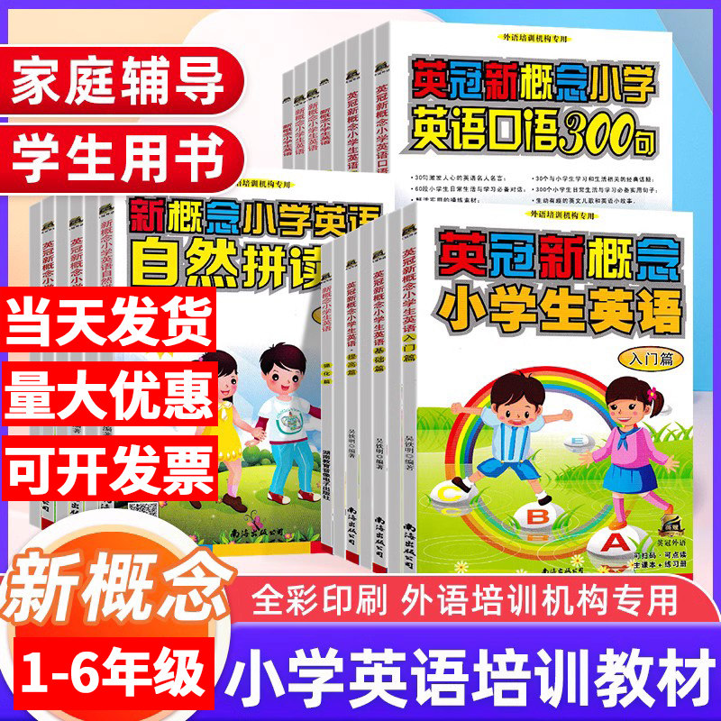 英冠新概念小学生英语入门篇基础强化音标班自然拼读教材练习册一二三四五年级儿童少儿外语培训机构教材辅导班专用零基础入门启蒙