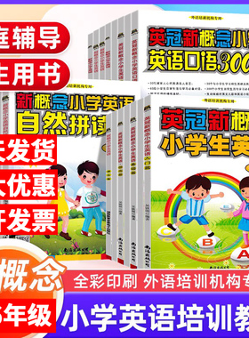 英冠新概念小学生英语入门篇基础强化音标班自然拼读教材练习册一二三四五年级儿童少儿外语培训机构教材辅导班专用零基础入门启蒙
