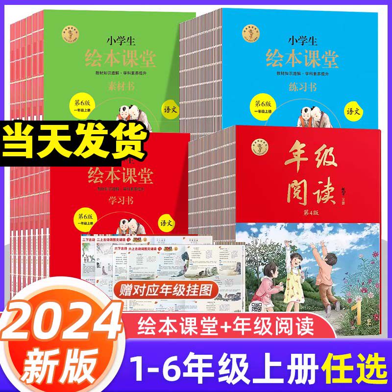 2024新版绘本课堂年级阅读一年级二年级三年级四五六年级上册人教版 小学生语文课外年级阅读理解教案训练书全套学习书练习素材书怎么样,好用不?