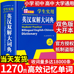 初中高中小学生实用英汉双解大词典高考汉英互译汉译英英语字典中学专用新华牛津高阶大全非最新 2024年正版 2023必备 当天发货 版