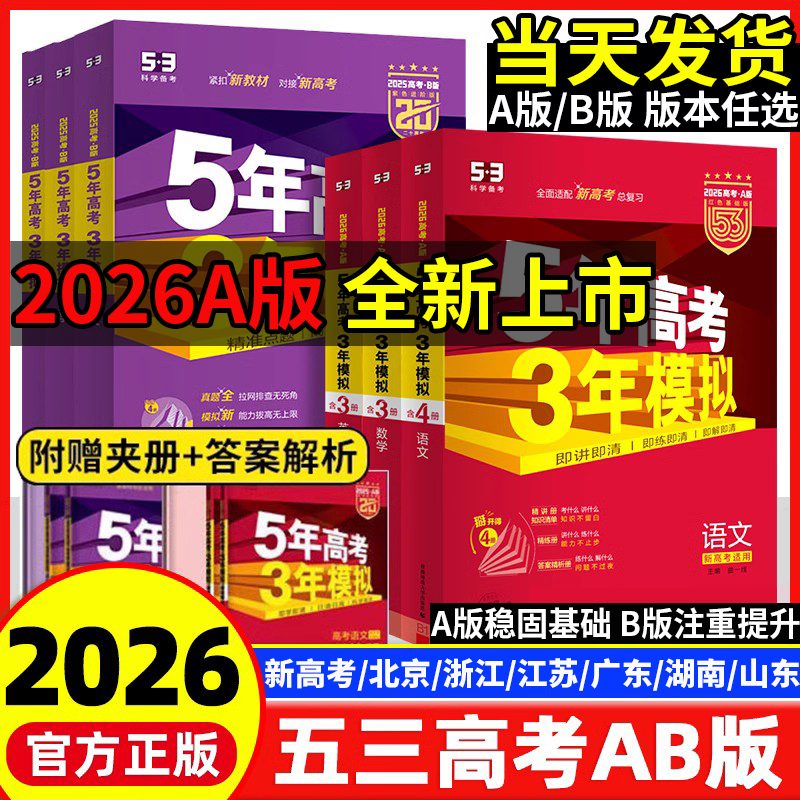 2026五三A版B版新高考新标总复习