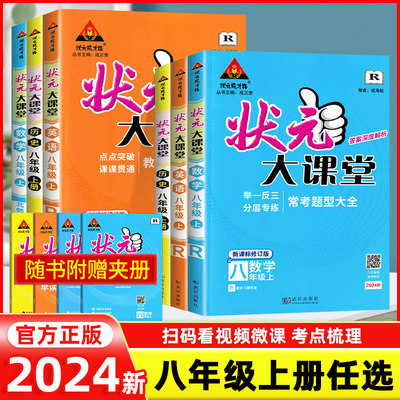 2024新版状元大课堂八年级上册