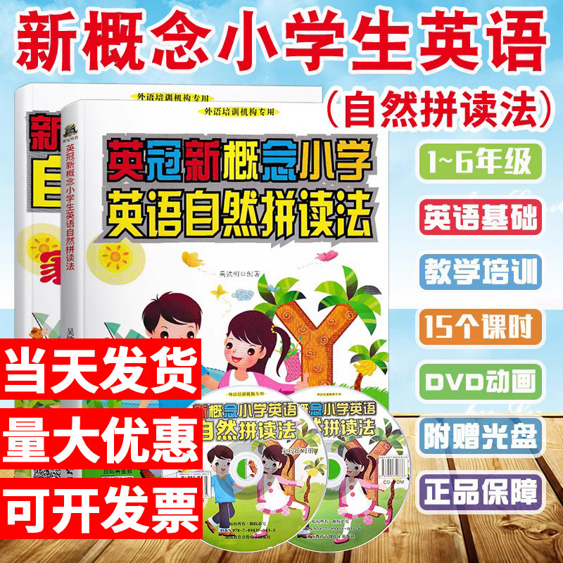 现货速发 英冠新概念小学英语自然拼读法教材+练习册2本套赠光盘1~6年级适用少儿儿童外语暑假培训机构专用指定听力资料自学教材