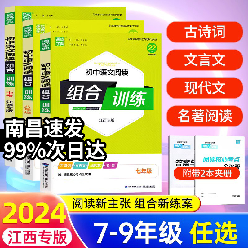 【江西专版】2024版通城学典初中语文阅读组合训练七八九年级中考初一二三阅读理解专项训练现代文古诗词文言文名著阅读提优练习册 书籍/杂志/报纸 中学教辅 原图主图