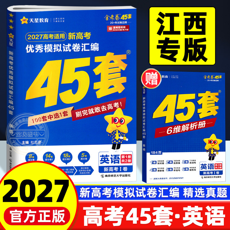 2027新版金考卷江西高考45套汇编英语试卷江西省2025年高考英语考试模拟卷摸底联考试卷押题卷原创样卷试题调研五三万维总复习资料