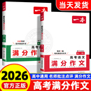 2026版 一本高考语文英语满分作文素材大全写人写景状语叙事高分范文精选全国优秀作文选高中生作文书高一二三复习资料必刷题真题