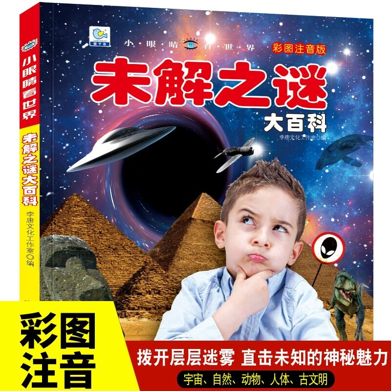 未解之谜大百科彩图注音版儿童早教启蒙绘本故事书3-6-7-8岁小学生科普百科全书幼儿园小学生一二年级课外阅读科普百科全书故事书G