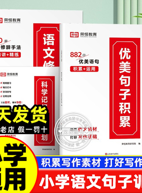 荣恒2025新版小学语文优美句子积累大全好词好句好段修辞手法艾宾浩斯记忆法打卡计划阅读专项训练三四五六年级同步作文素材大全