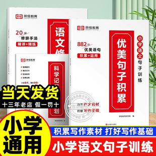 荣恒2025新版 小学语文优美句子积累大全好词好句好段修辞手法艾宾浩斯记忆法打卡计划阅读专项训练三四五六年级同步作文素材大全