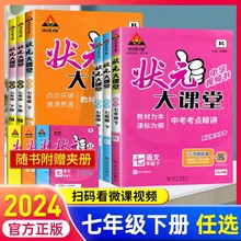 2024新版状元大课堂七年级下册语文数学英语政治历史全套课本人教北师版 初中生7年级下课本同步讲解初一中学教材完全解读资料书