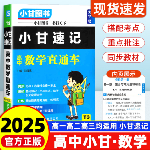 2025版 定律大全基础知识手册必修选修新高考知识点小册子口袋书工具书小甘图书 小甘速记高中数学直通车新教材 高一二高三数学公式