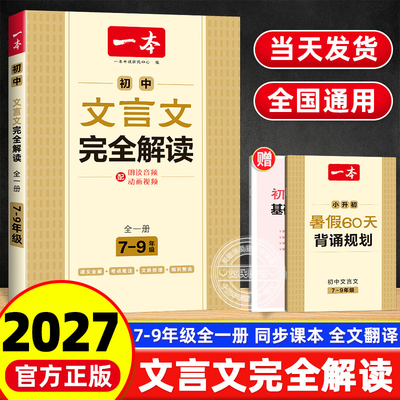 2027版一本初中文言文完全解读全解注释与赏析一本通人教版 七八九年级上下册课外阅读初一初二初三译注翻译汉语古诗文词课外阅读