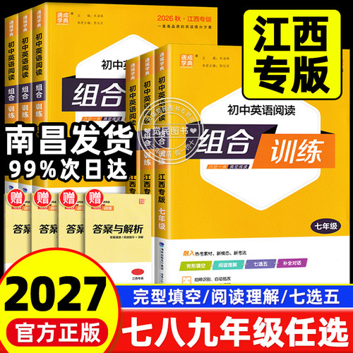 江西专版初中英语阅读组合训练